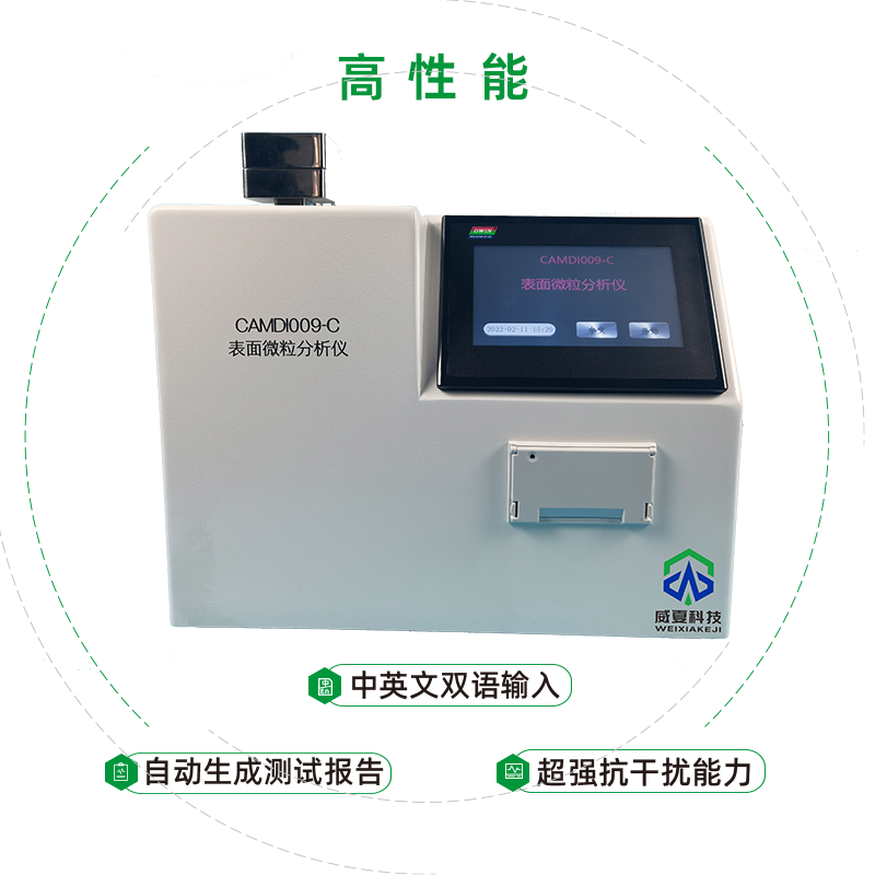 表面微粒分析儀