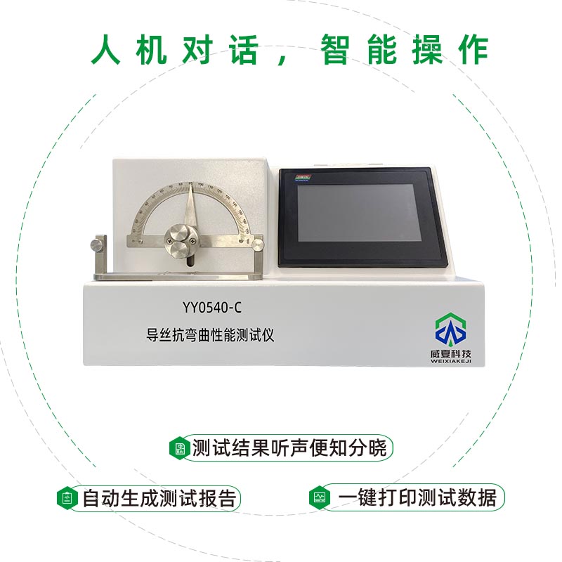 YY0540-C導絲抗彎曲性能測試儀