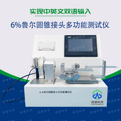 如何客觀判斷成品6%魯爾圓錐接頭是否達(dá)到安全測(cè)試指標(biāo)？