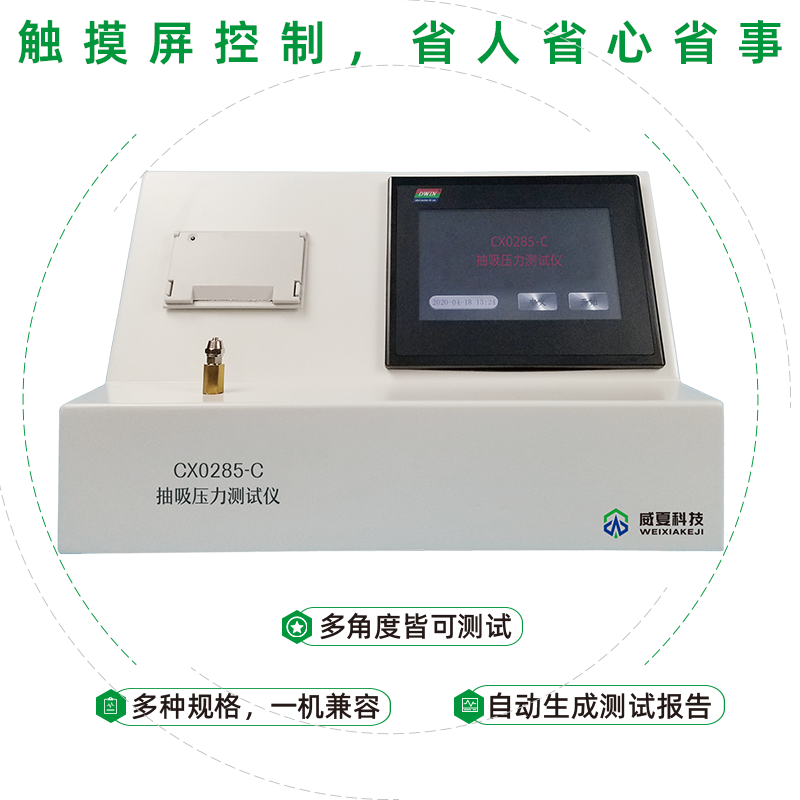 CX0285-C抽吸壓力測試儀測試的原理是什么？