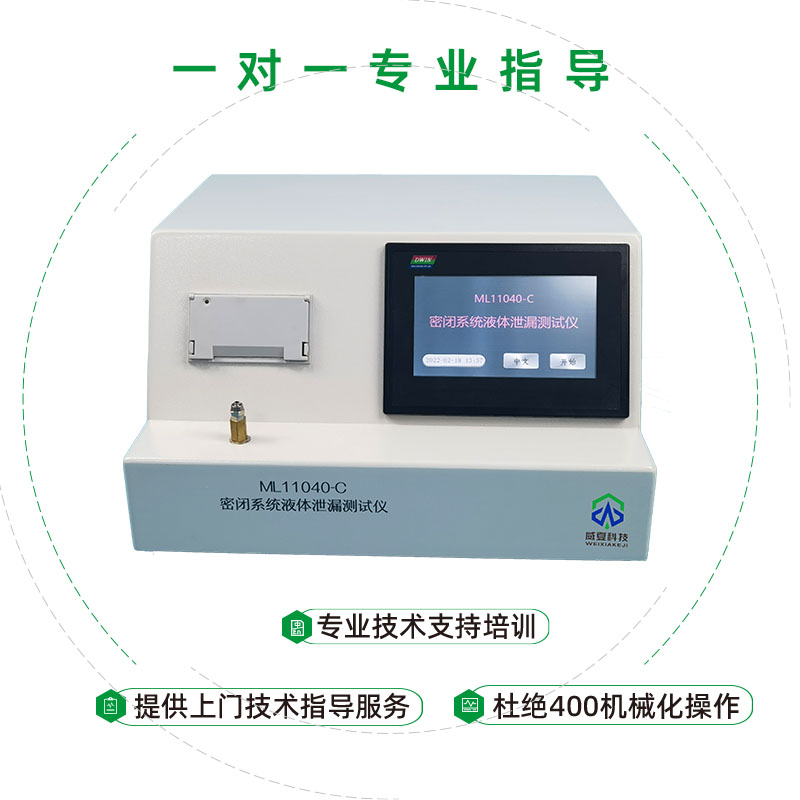 密閉系統(tǒng)液體泄漏測試儀