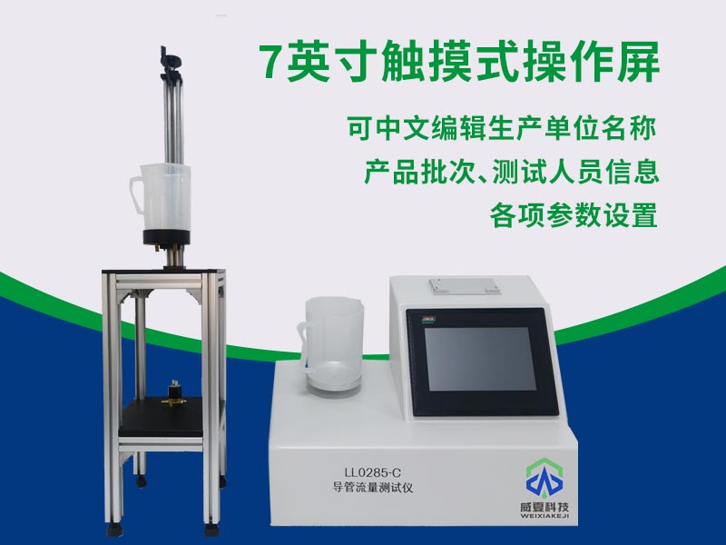 杭州泰格捷通檢測(cè)技術(shù)有限公司-魯爾接頭測(cè)試儀/導(dǎo)管流量測(cè)試儀/醫(yī)療器械測(cè)試儀