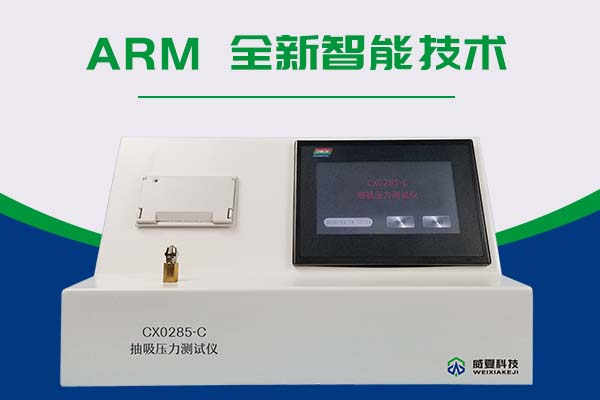 CX0285-C抽吸壓力測試儀測試的原理是什么？