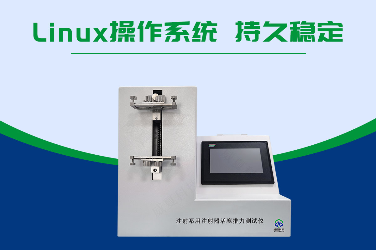 注射泵用注射器活塞推力測試儀