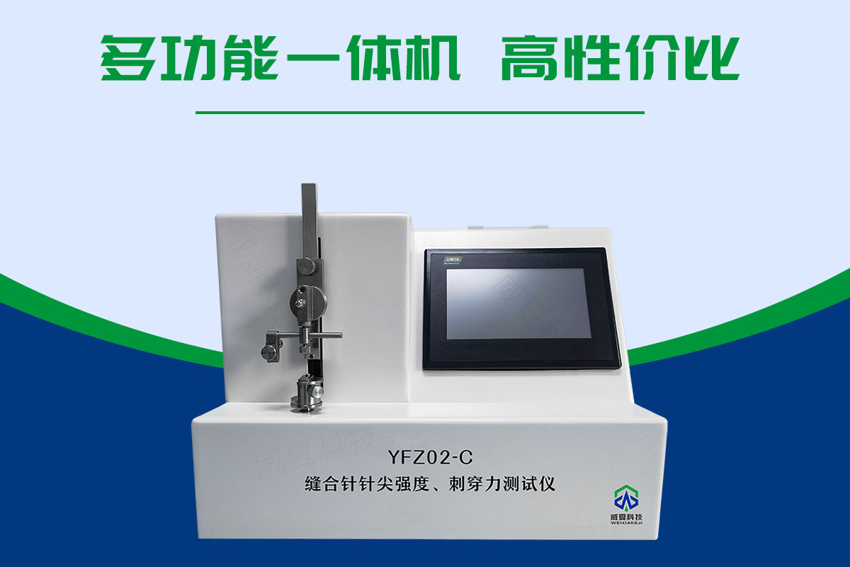 縫合針針尖刺穿力測(cè)試儀