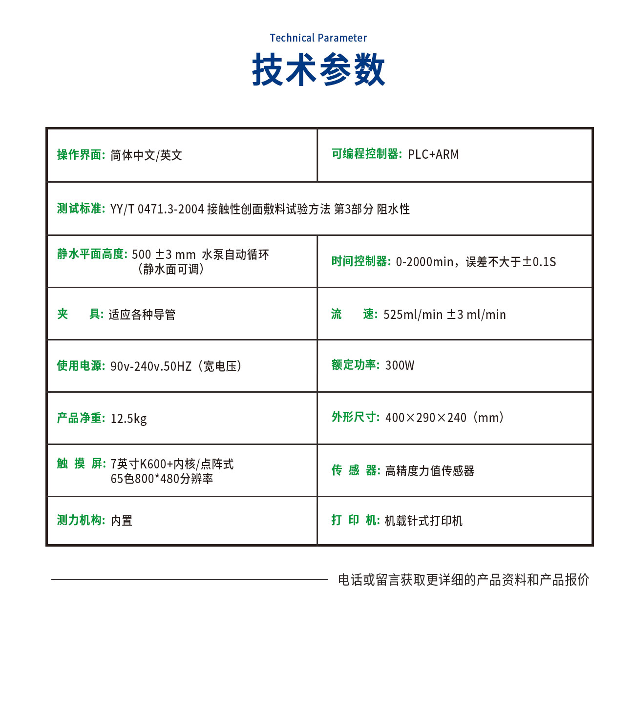 創(chuàng)面敷料阻水性測(cè)試儀