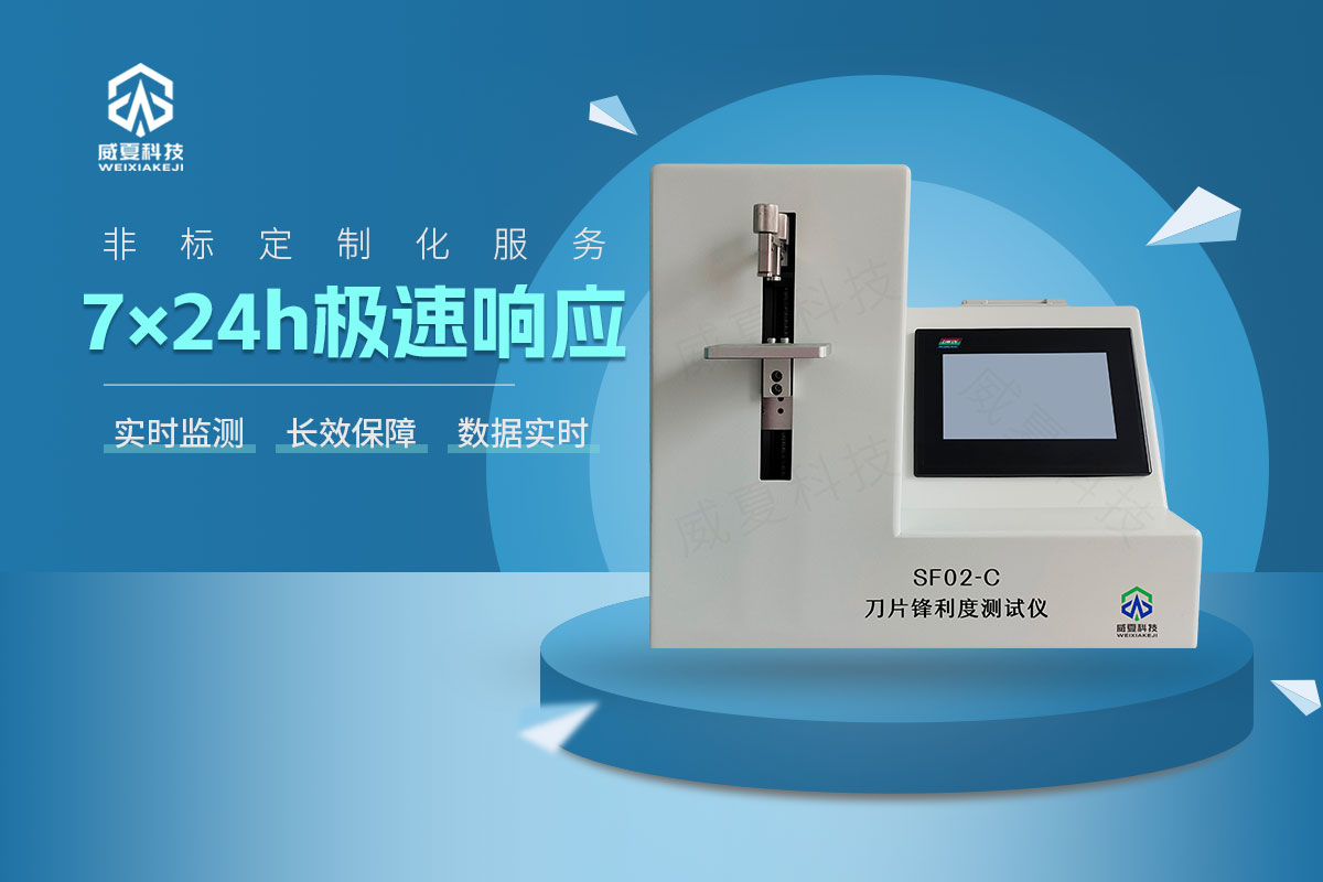 SF02-C刀片鋒利度測(cè)試儀