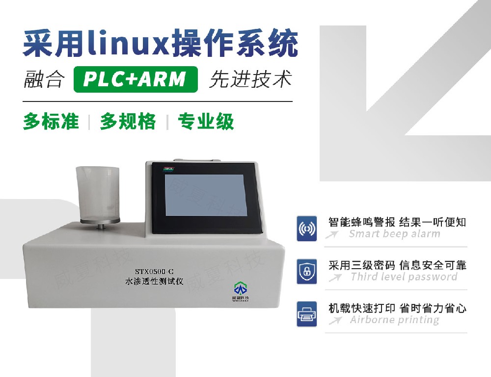 STX0500-C水滲透性測試儀