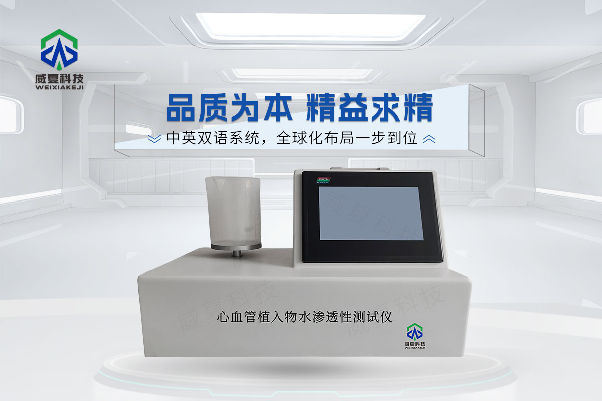 心血管植入物水滲透性測試儀