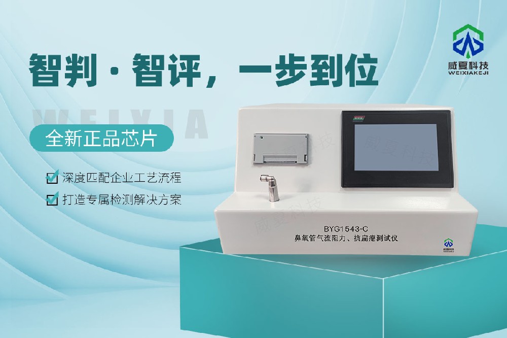 BYG1543-C鼻氧管氣流阻力、抗扁癟測(cè)試儀