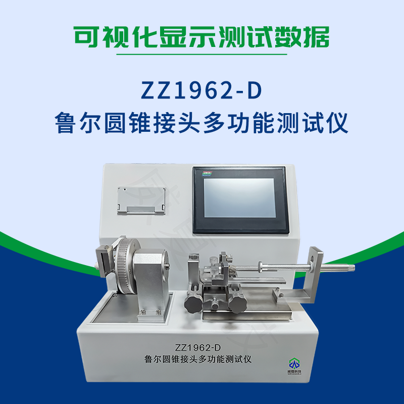 魯爾圓錐接頭多功能測試儀