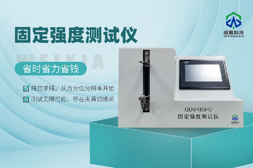 GD0489-C固定強度測試儀