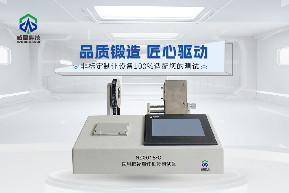 NZ0018-C醫(yī)用接骨螺釘扭轉測試儀