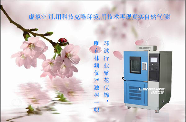 高低溫試驗(yàn)箱自我升級(jí)虜獲客戶芳心